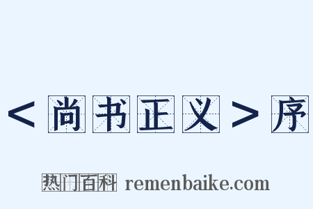 ＜尚书正义＞序是什么意思的图片